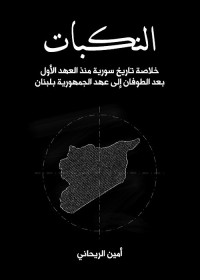 النكبات : خلاصة تاريخ سورية منذ العهد الأول بعد الطوفان إلى عهد الجمهورية بلبنان